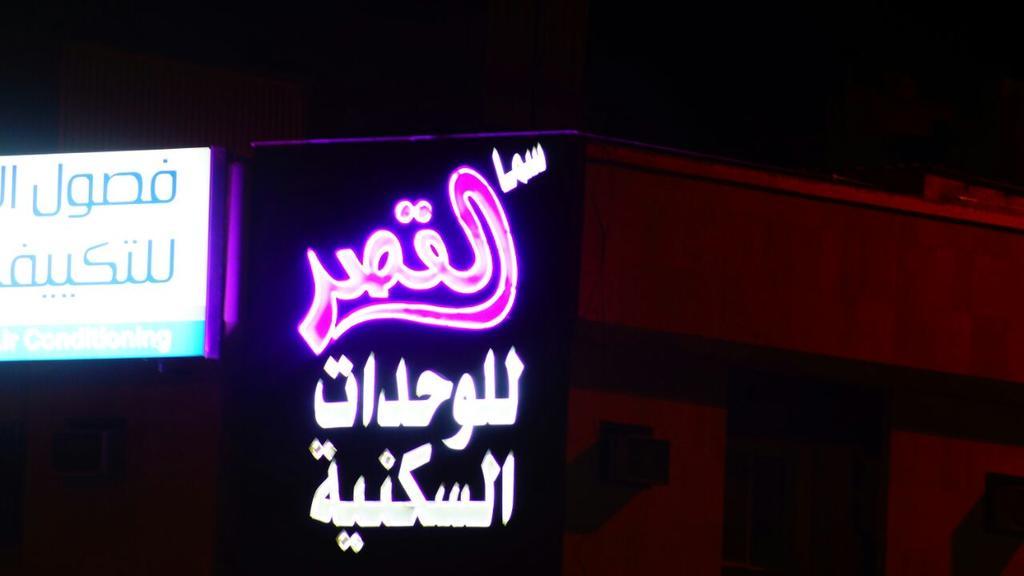 Aparthotel Sama Al Qasr Al Muhammadiah 3*